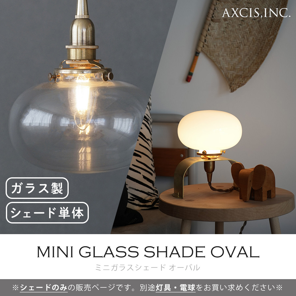 ミニガラスシェードオーバル 楕円形 照明 パーツ 硝子 ランプ クリア