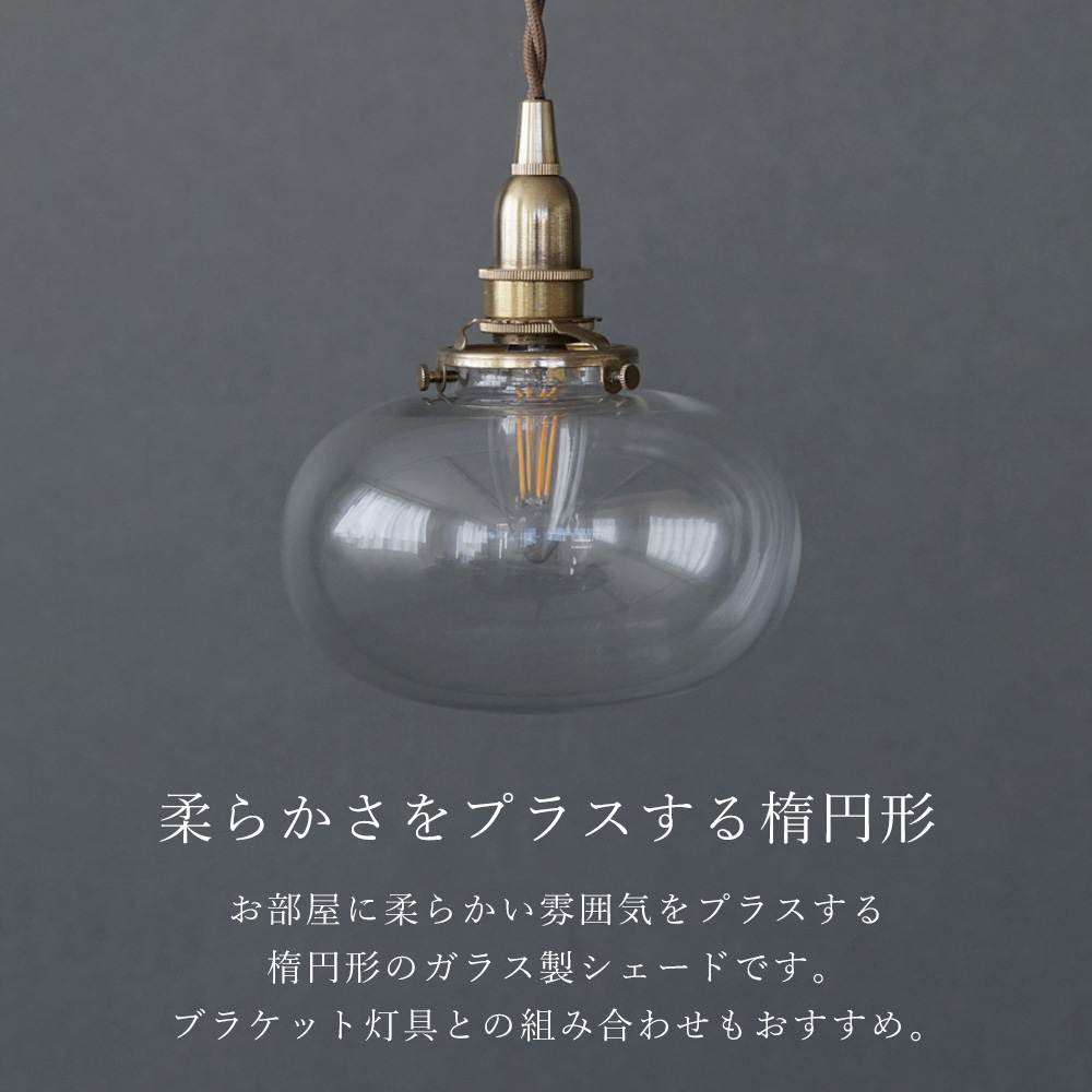 ミニガラスシェードオーバル 楕円形 照明 パーツ 硝子 ランプ クリア