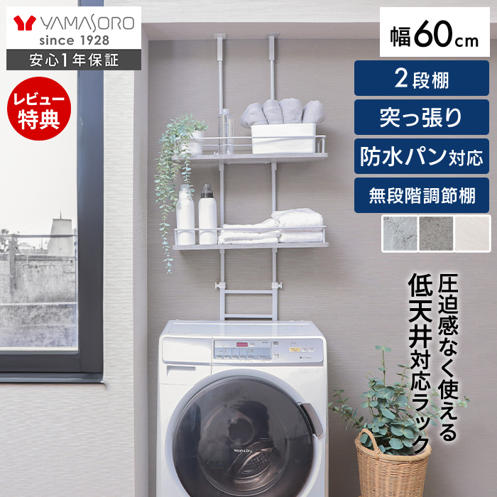 ヤマソロ ランドリーラック 洗濯機 突っ張り 式 伸縮 スリム ロー