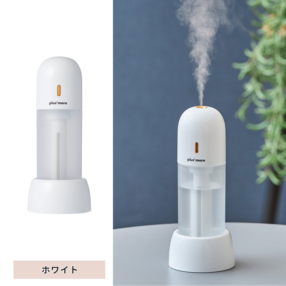 plus more 充電式3WAYポータブル加湿器スタンド付 卓上 小型 おしゃれ