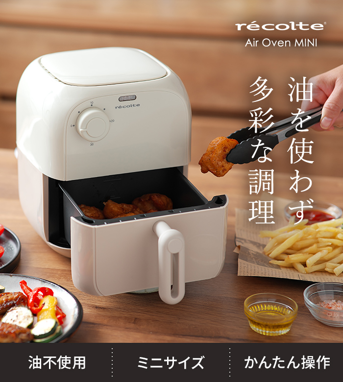 recolte（レコルト） Air Oven エアーオーブン ミニ RAO-2 ノンオイル
