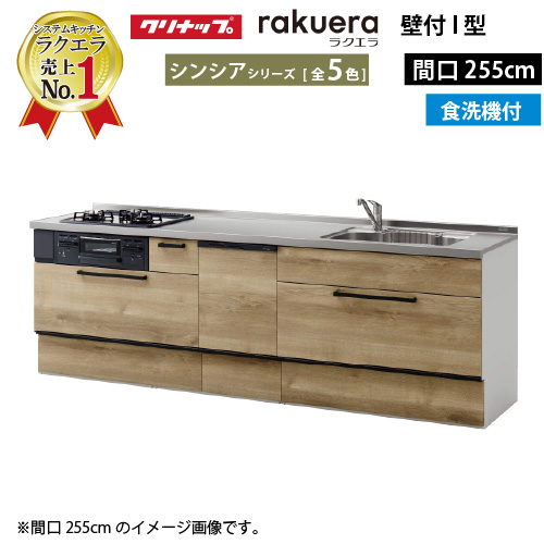 食洗機付 システムキッチン2550」の人気商品一覧 | 安い商品を通販