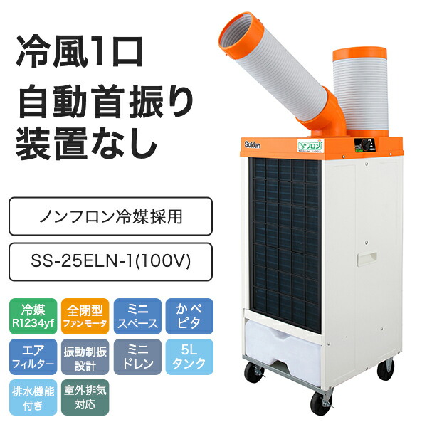 スイデン（Suiden） 業務用 スポットエアコン スポットクーラー