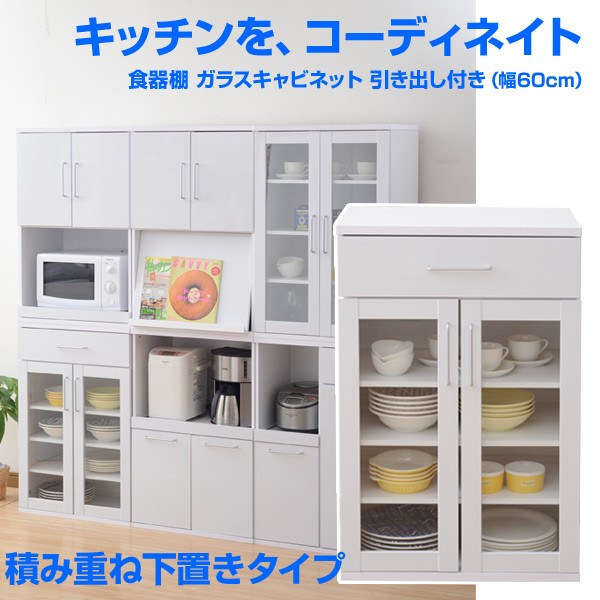 山善（YAMAZEN） 食器棚 ガラスキャビネット 引き出し付き 幅60/高さ90