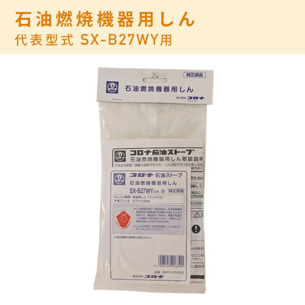CORONA（コロナ） 石油燃焼機器用しん (代表型式RX-2912WY) : くらしの