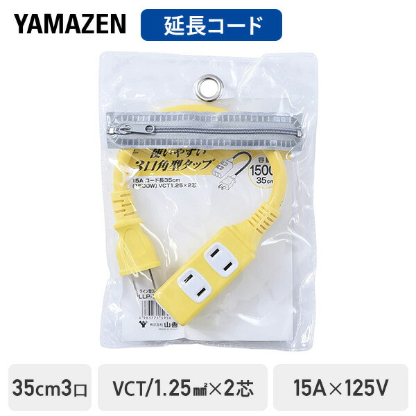 山善（YAMAZEN） 延長コード 35cm 3口 15A 125V 1500W ショートタップ