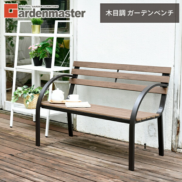 山善（YAMAZEN） ガーデンファニチャー ベンチ ガーデンベンチ 屋外 庭