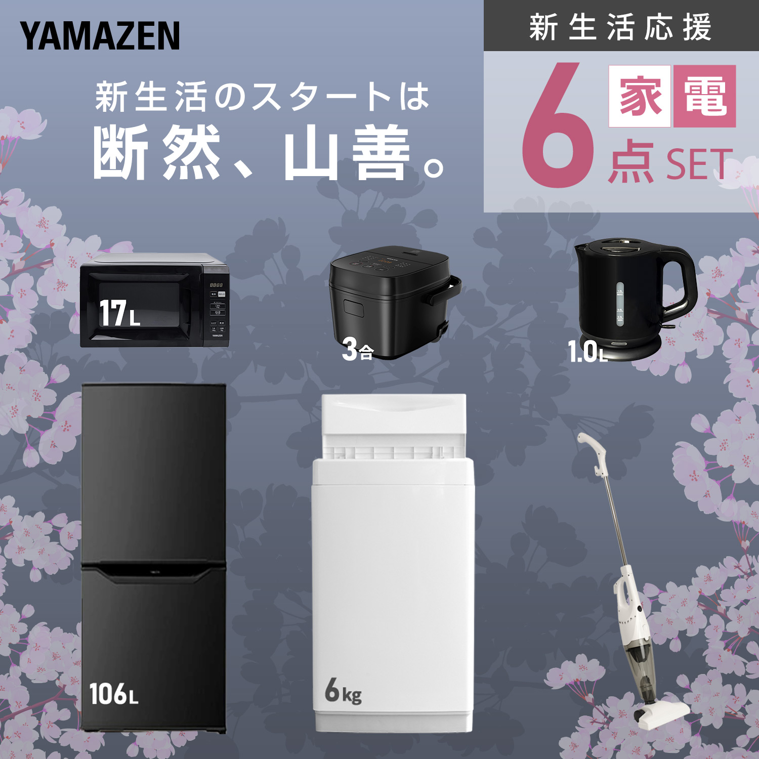 山善（YAMAZEN） 家電セット 一人暮らし 6点セット 冷蔵庫 106L 洗濯機
