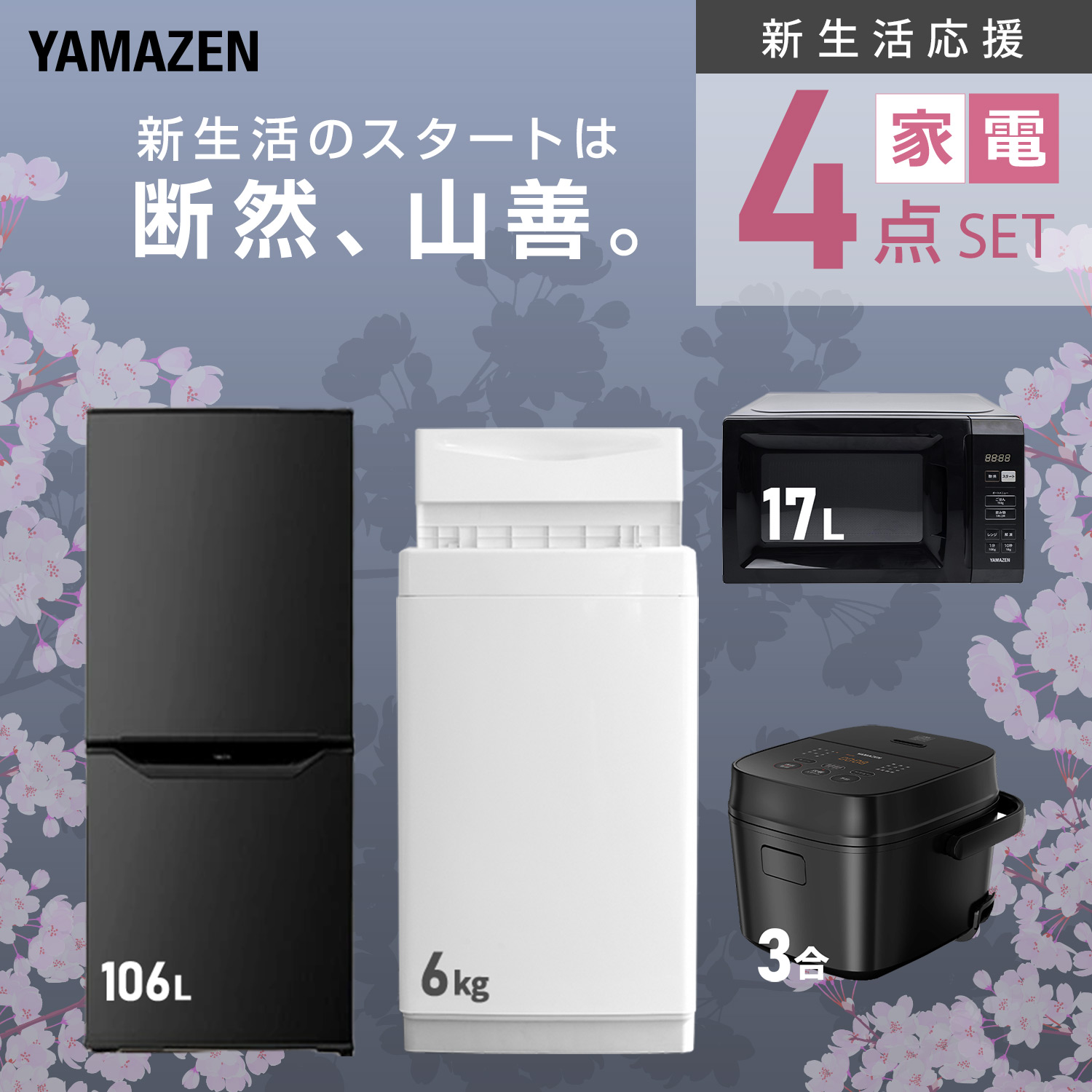山善（YAMAZEN） 家電セット 一人暮らし 4点セット 冷蔵庫 106L 洗濯機