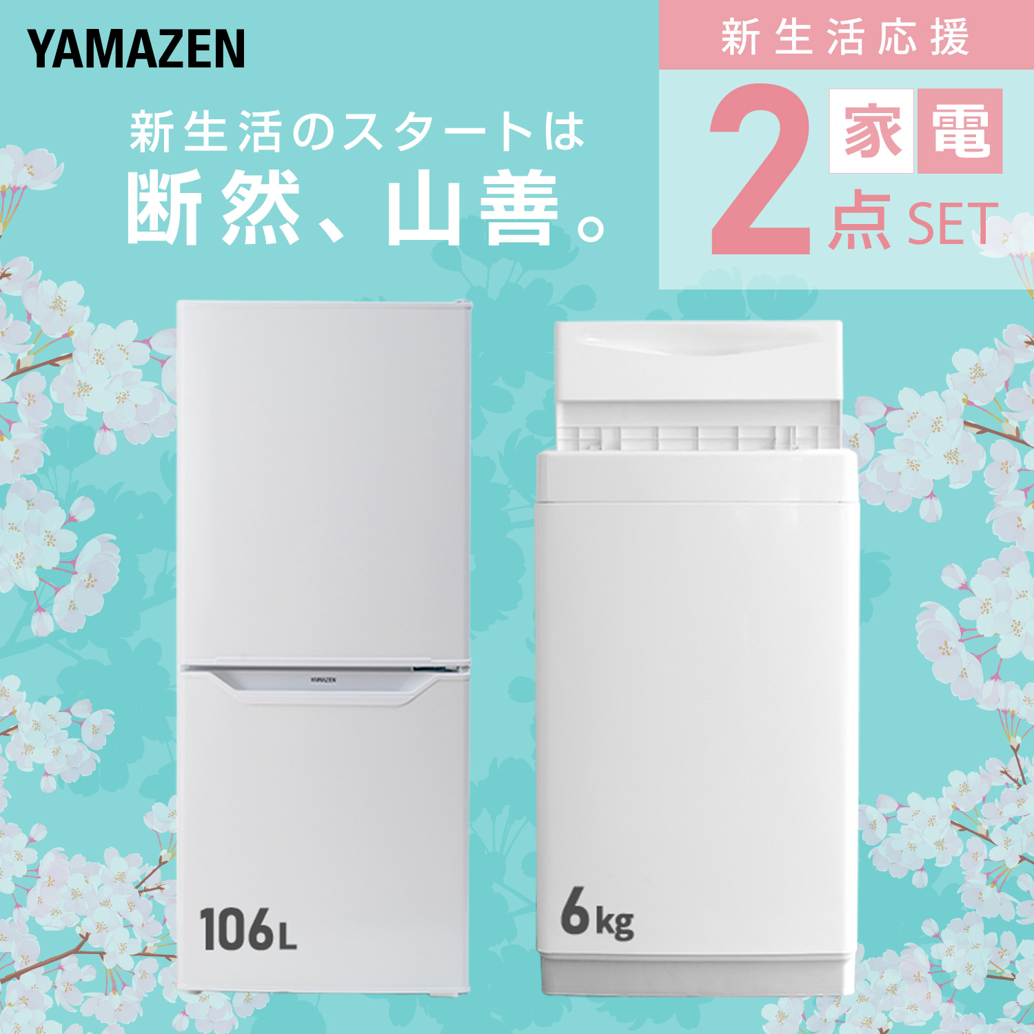 山善（YAMAZEN） 家電セット 一人暮らし 2点セット 冷蔵庫 106L 洗濯機