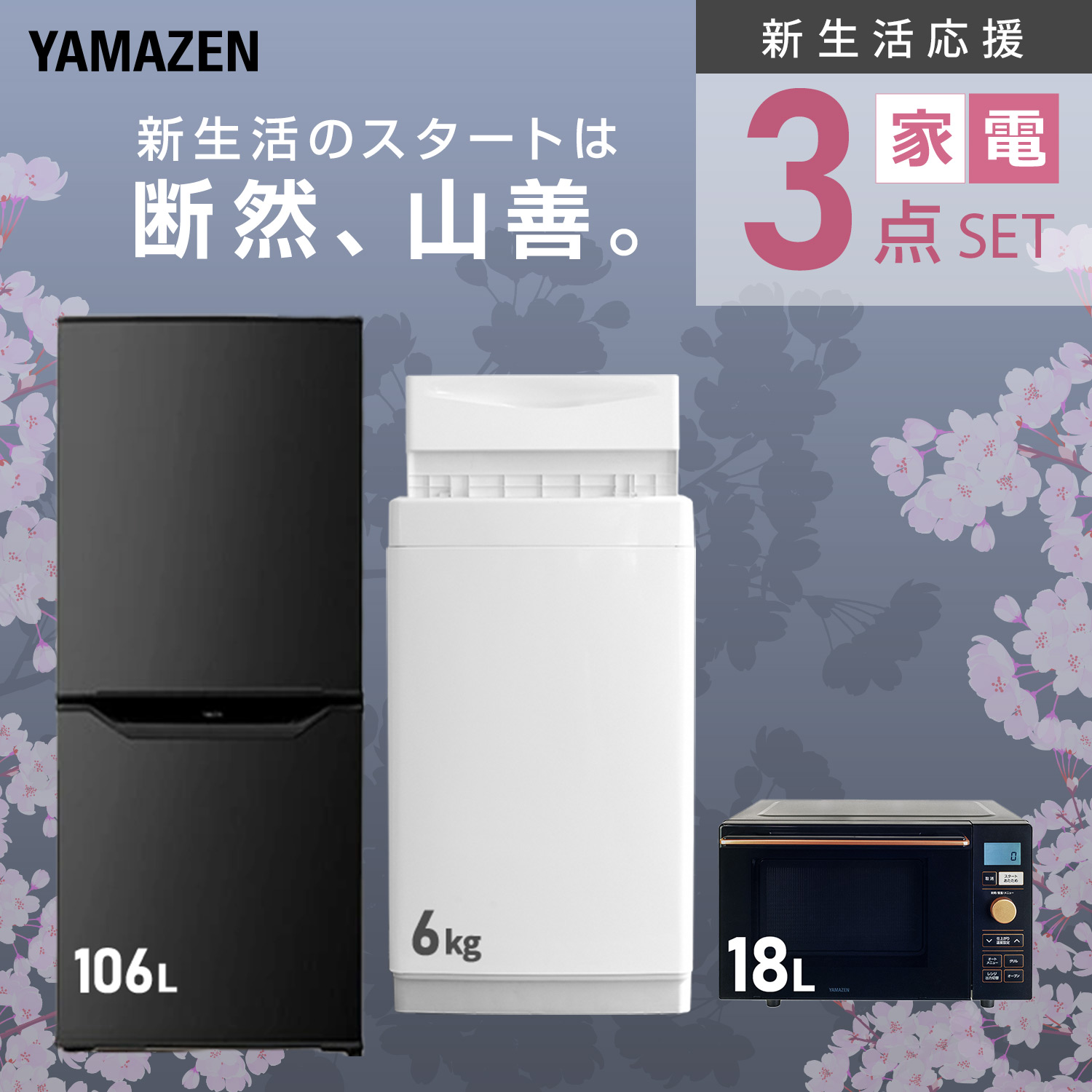 山善（YAMAZEN） 新生活応援セット 家電2点セット (162L冷蔵庫 5.5kg