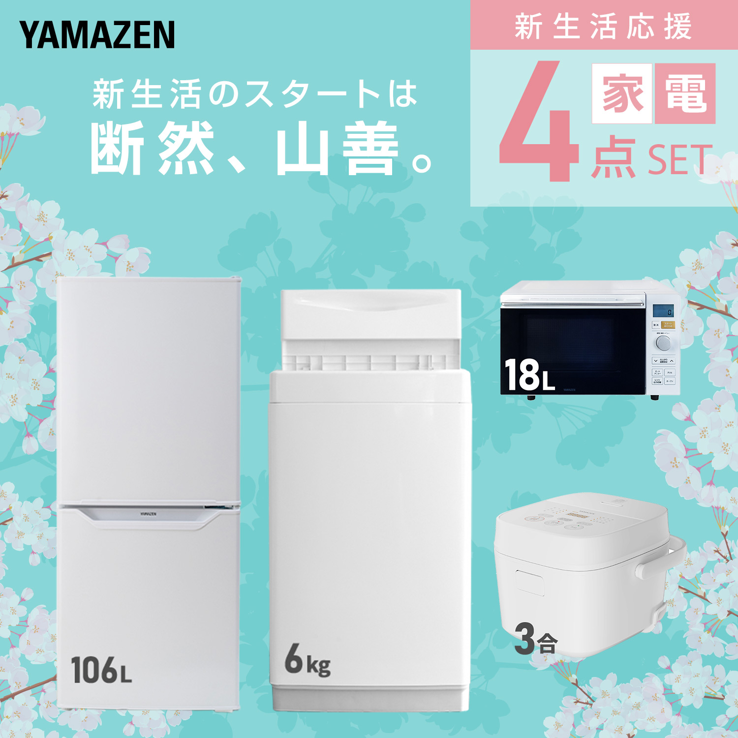 山善（YAMAZEN） 家電セット 一人暮らし 4点セット 冷蔵庫 106L 洗濯機