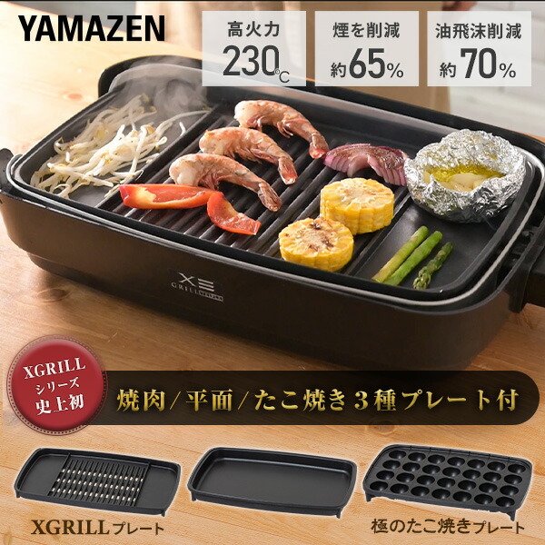 山善（YAMAZEN） ホットプレート 大型 3枚 焼肉プレート 無煙 減煙 煙