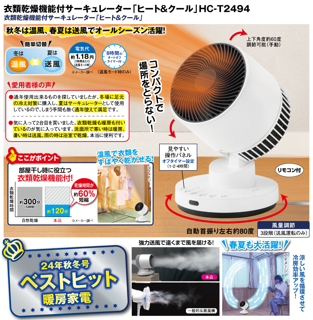 衣類乾燥機能付サーキュレーター「ヒート&クール」HC-T2494 : は