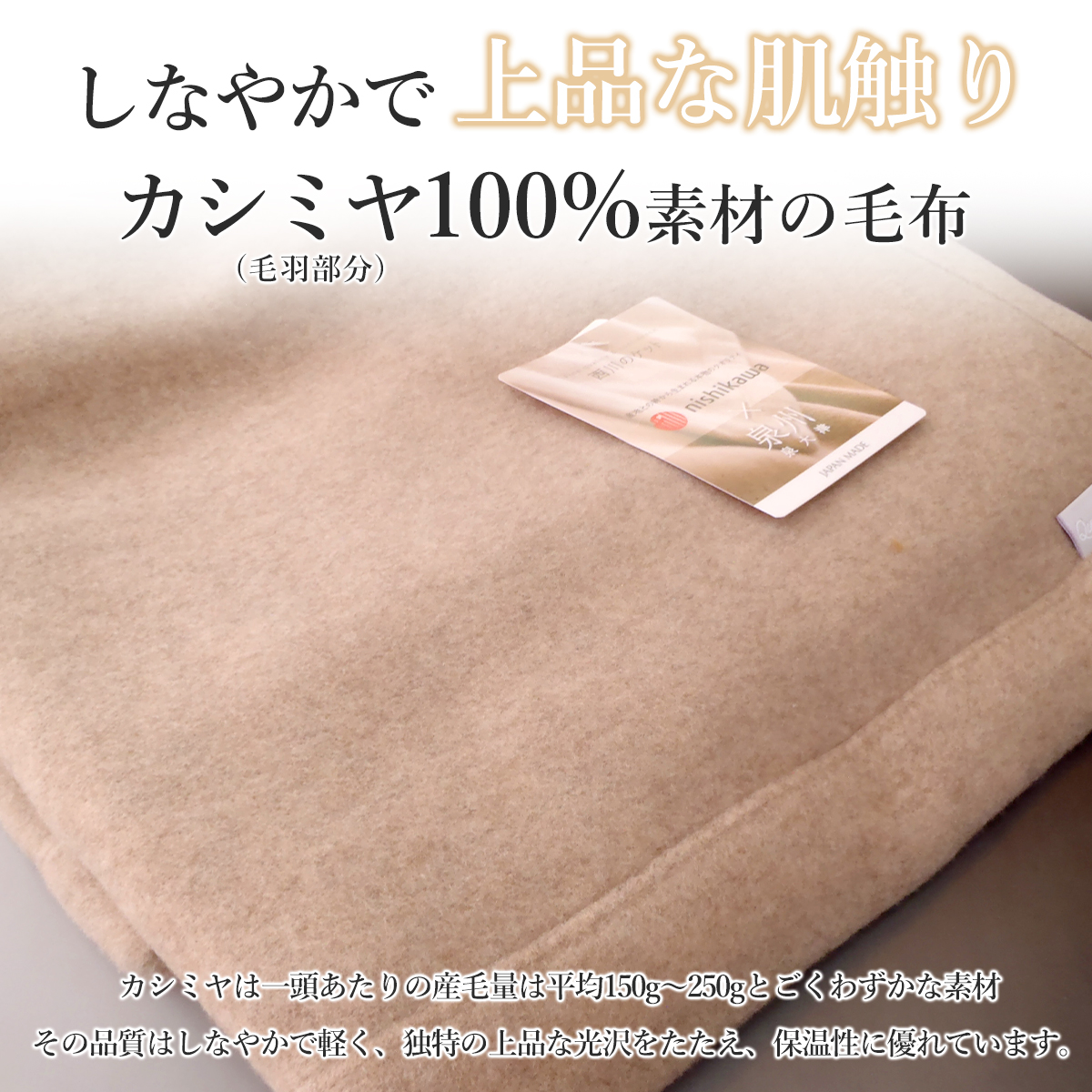 西川 カシミヤ100%毛布 クイーンサイズ200×210cm 1129_cashmere