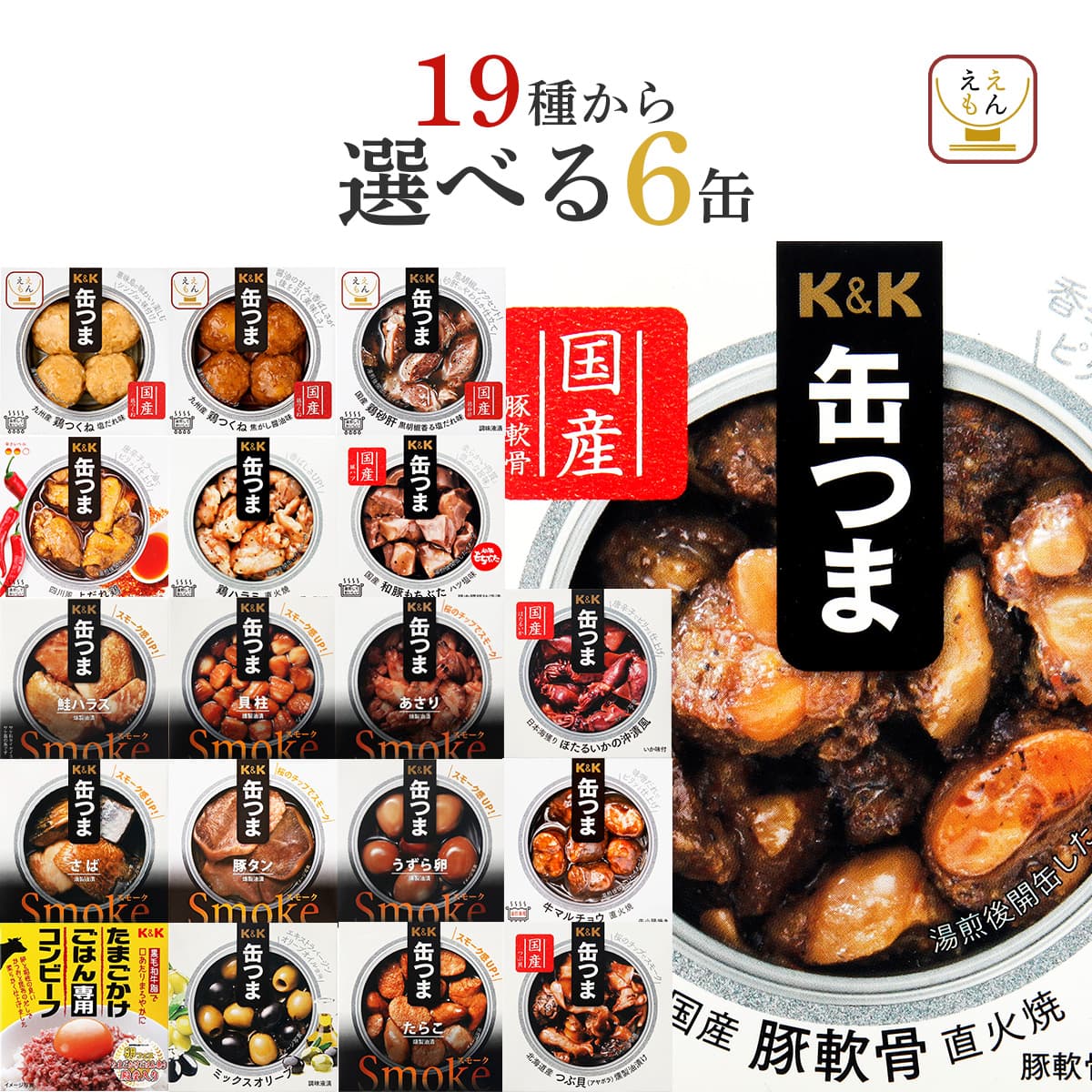 K＆K クーポン 配布 缶つま 缶詰 おつまみ 選べる 人気 6缶 セット
