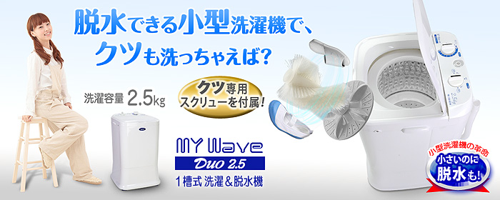 当社製品保証1年！インボイス対応！] 全自動 小型洗濯機 【 MyWAVE