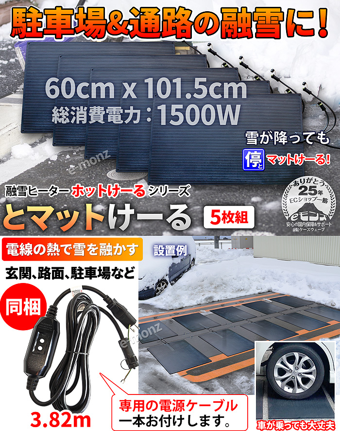 駐車場 融雪マット 【 とマットけーる 】 5枚セット 電源ケーブル1本