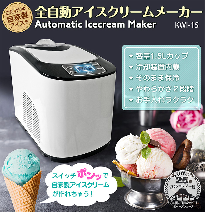 アイスクリームメーカー 【 KWI-15 】 全自動 業務用 家庭用 大容量1.5