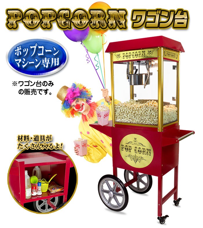インボイス対応！] 業務用 ポップコーンメーカー 【 ポップコーン