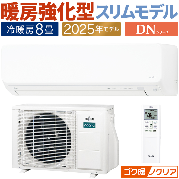 ゴク暖nocria エアコン おもに8畳 富士通ゼネラル ゴク暖ノクリア DN