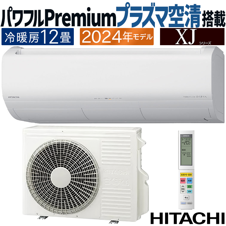 白くまくん エアコン おもに12畳 日立 XJシリーズ 2024年モデル