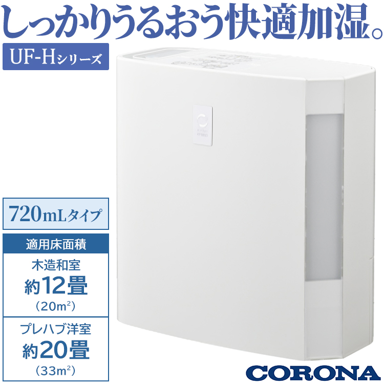 CORONA（コロナ） 加湿器 主に12畳 UF-Hシリーズ ハイブリット式 除菌