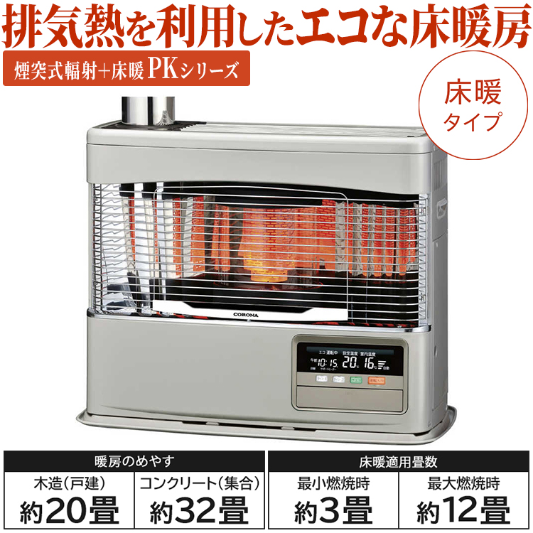 CORONA（コロナ） 寒冷地用大型ストーブ PKシリーズ 煙突式輻射＋床暖