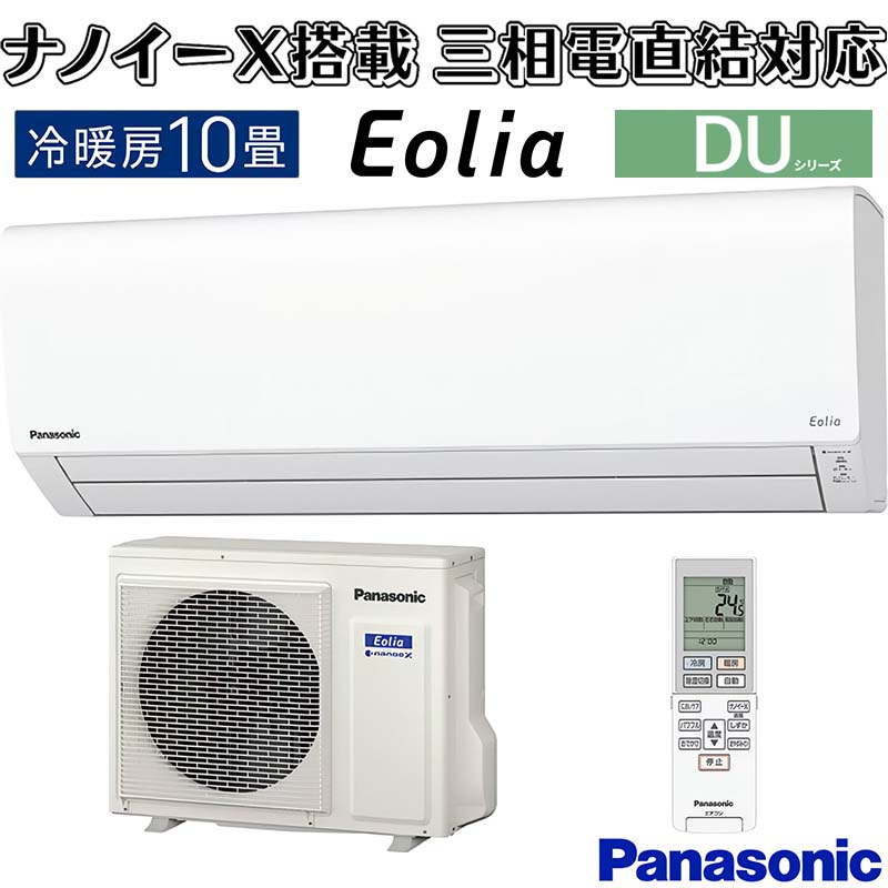 エオリア エアコン 10畳用 パナソニック 2022年モデル DUシリーズ