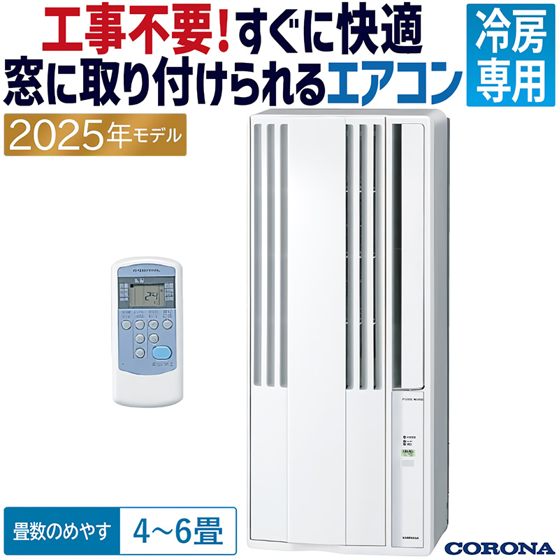 ReLaLa ウインドエアコン コロナ 2025年モデル リララ冷房専用シリーズ