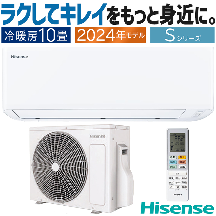 ハイセンス（HISENSE） エアコン おもに10畳 Sシリーズ 2024年モデル