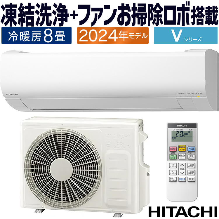 白くまくん エアコン おもに8畳 日立 Vシリーズ 2024年 凍結洗浄