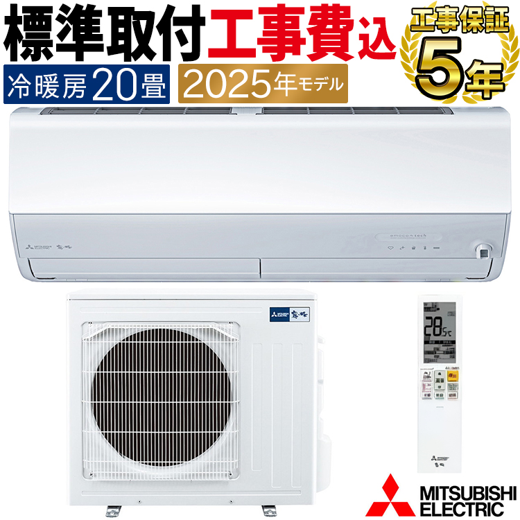 霧ヶ峰 標準取付工事費込 エアコン おもに20畳 三菱電機 Zシリーズ