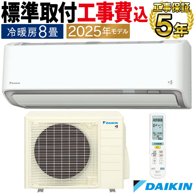 ダイキン（DAIKIN） 標準取付工事費込 エアコン おもに8畳 AXシリーズ
