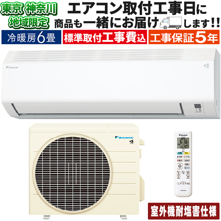 ダイキン（DAIKIN） 東京 神奈川地域限定 標準取付工事費込 エアコン同