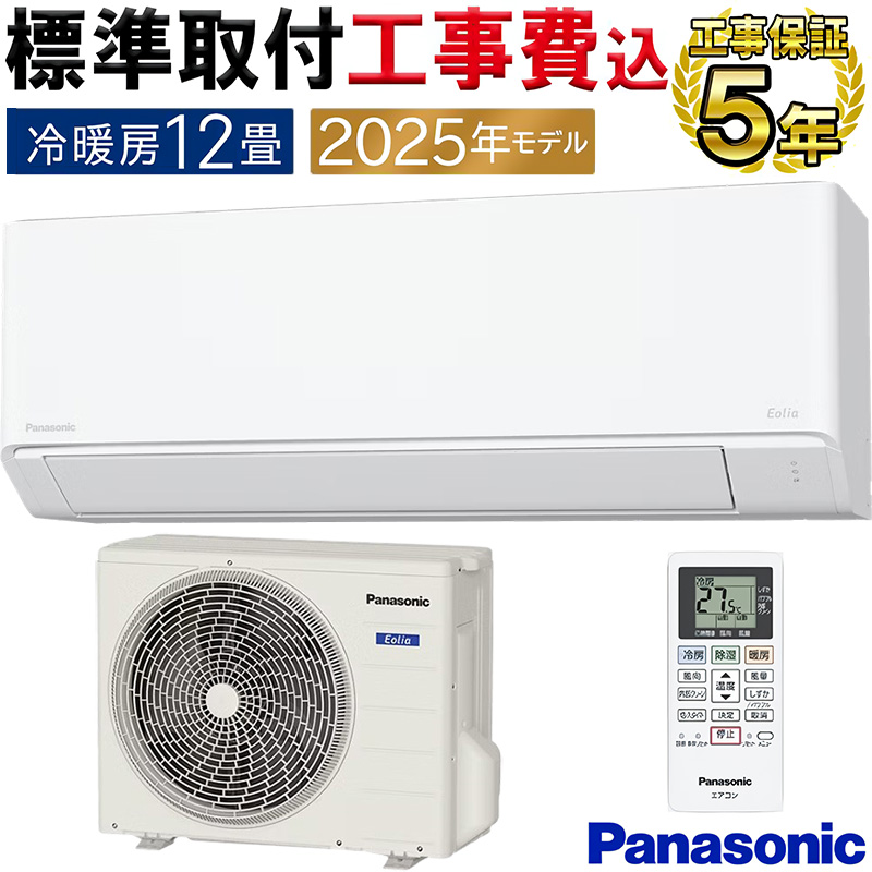 エオリア 標準取付工事費込 エアコン 12畳用 パナソニック 2025年