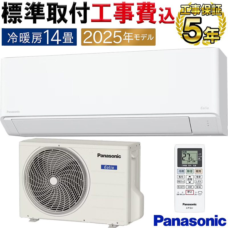 エオリア 標準取付工事費込 エアコン 14畳用 パナソニック 2025年