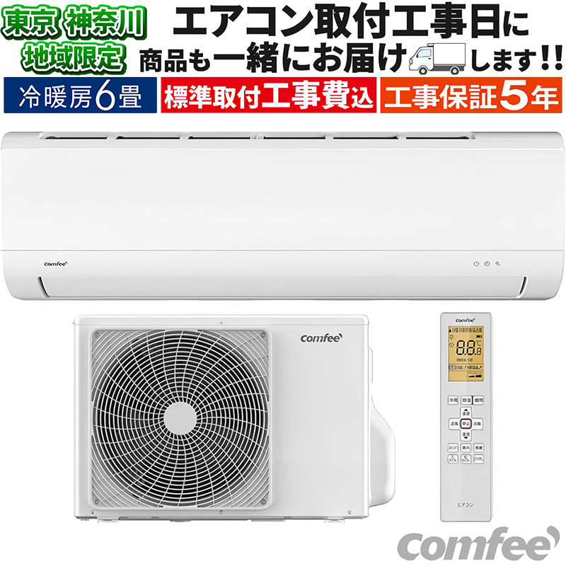 東京 神奈川地域限定 標準取付工事費込 エアコン同配 6畳用 Comfee