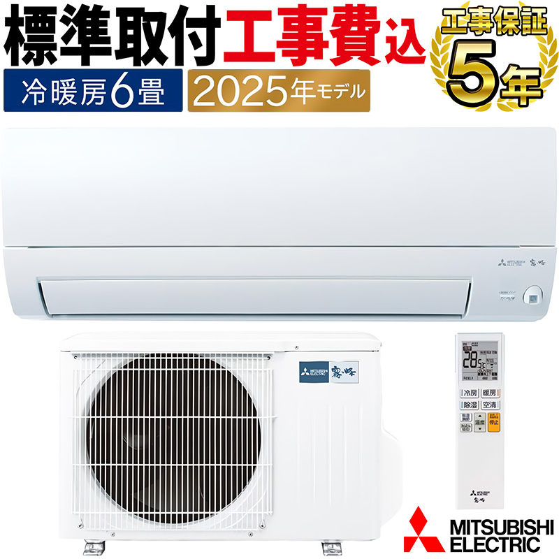 霧ヶ峰 標準取付工事費込 エアコン 主に6畳 三菱電機 2025年モデル AXV