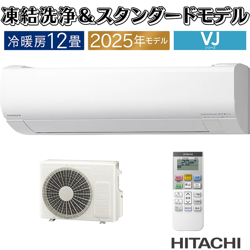 白くまくん エアコン 12畳用 日立 2025年モデル VJシリーズ スター