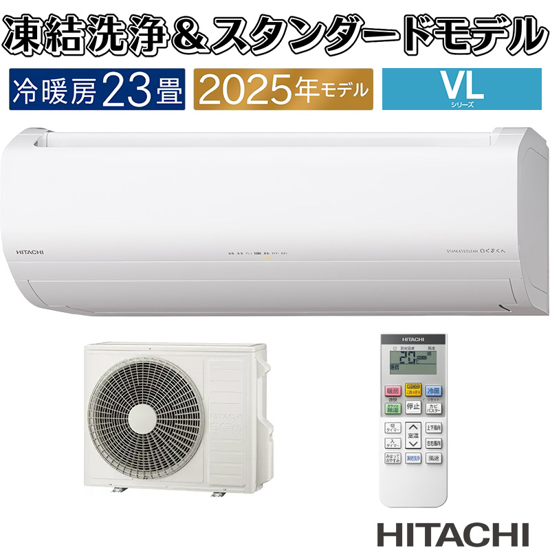 白くまくん エアコン 23畳用 日立 2025年モデル VLシリーズ スター