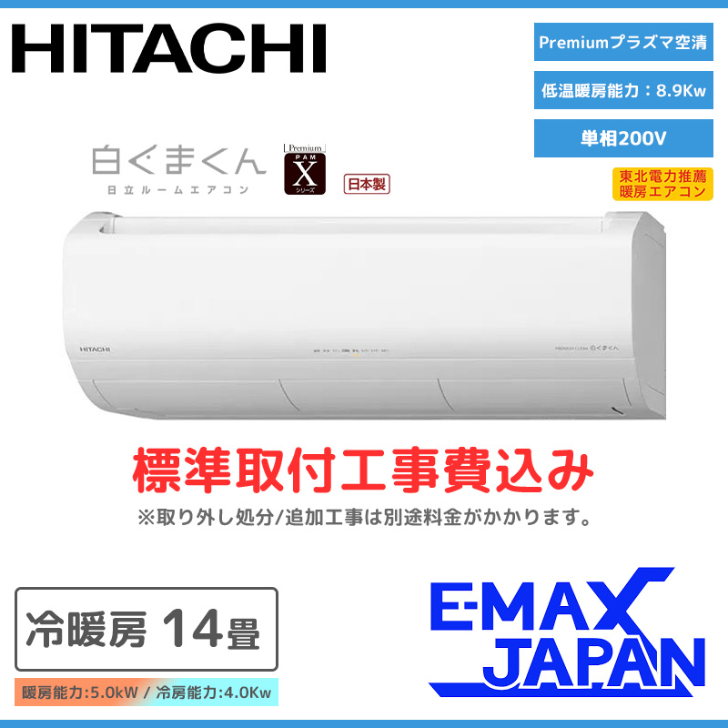 白くまくん RAS-X40N2-W-SET 標準取付工事費込 日立 エアコン おもに14