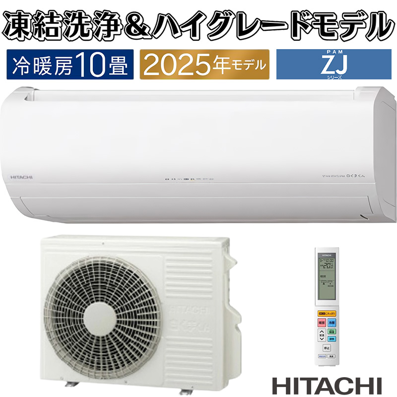 白くまくん エアコン 10畳用 日立 2025年モデル ZJシリーズ スター