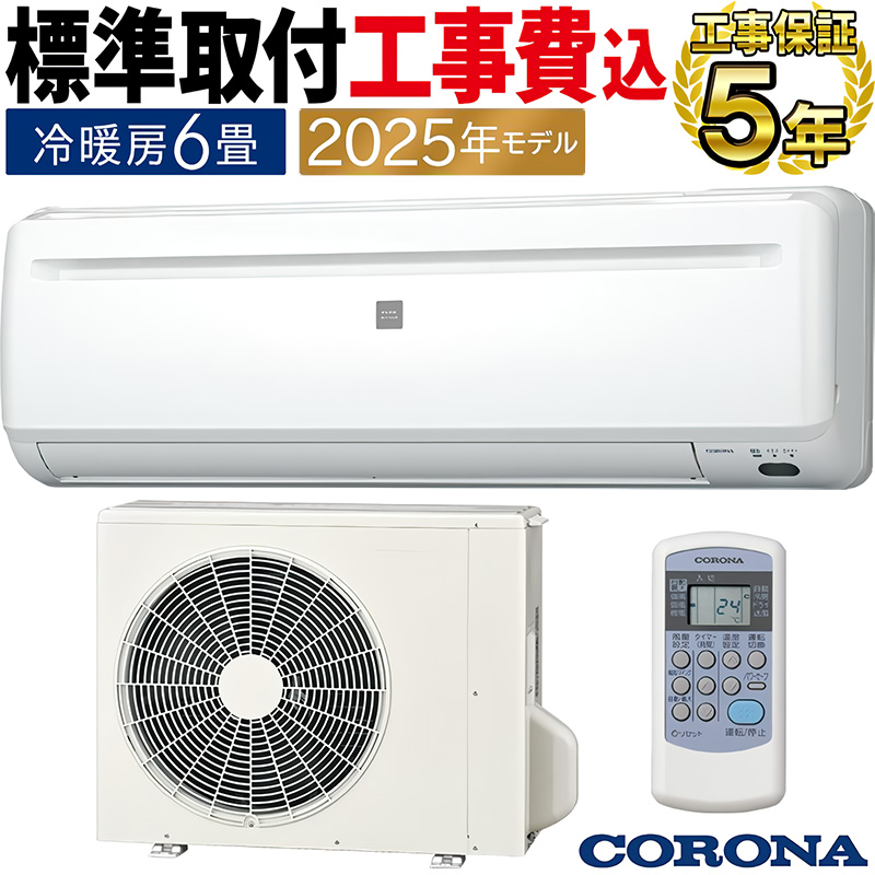 ReLaLa 標準取付工事費込 エアコン 6畳用 コロナ 2025年モデル リララ