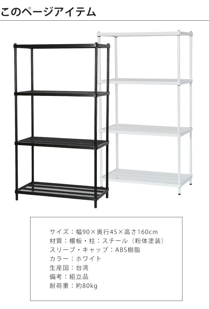 スチールラック メタルラック 幅90 奥行45 高さ160 4段 棚板4枚 メタル