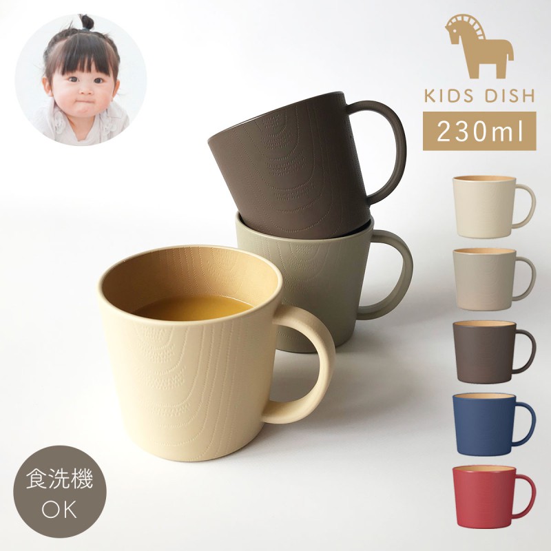 やさしい彩どり マグカップ 子供 食洗機対応 食器 コップ 北欧