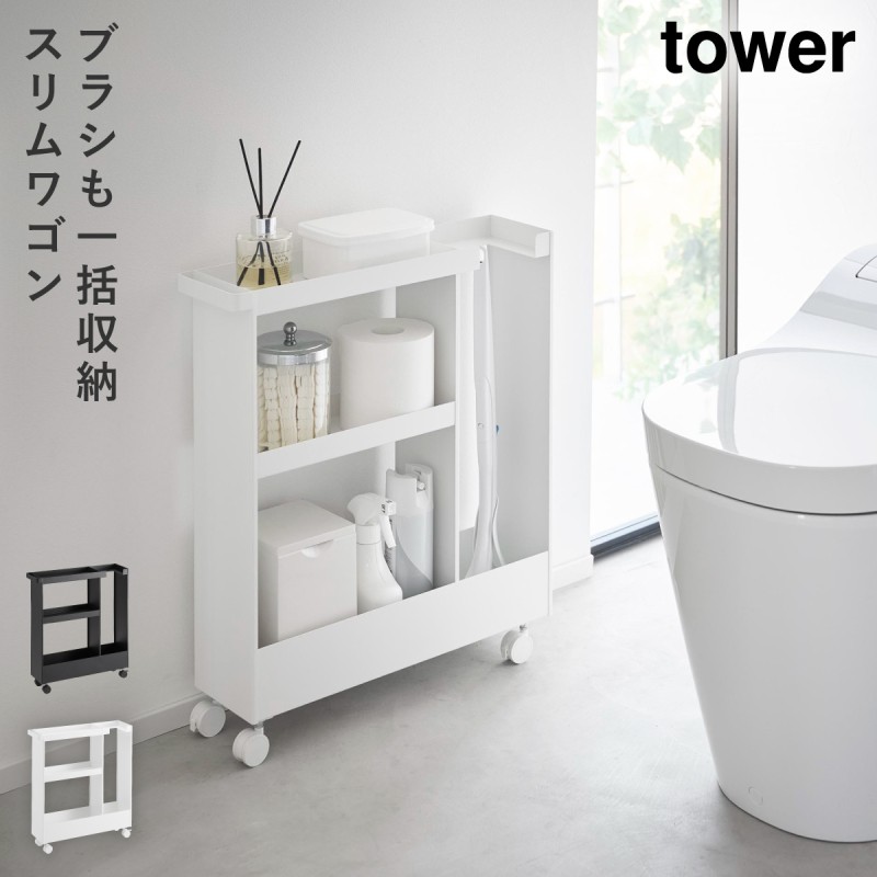 tower キャスター付きトイレスリムワゴン 3段 タワー 山崎実業 トイレ