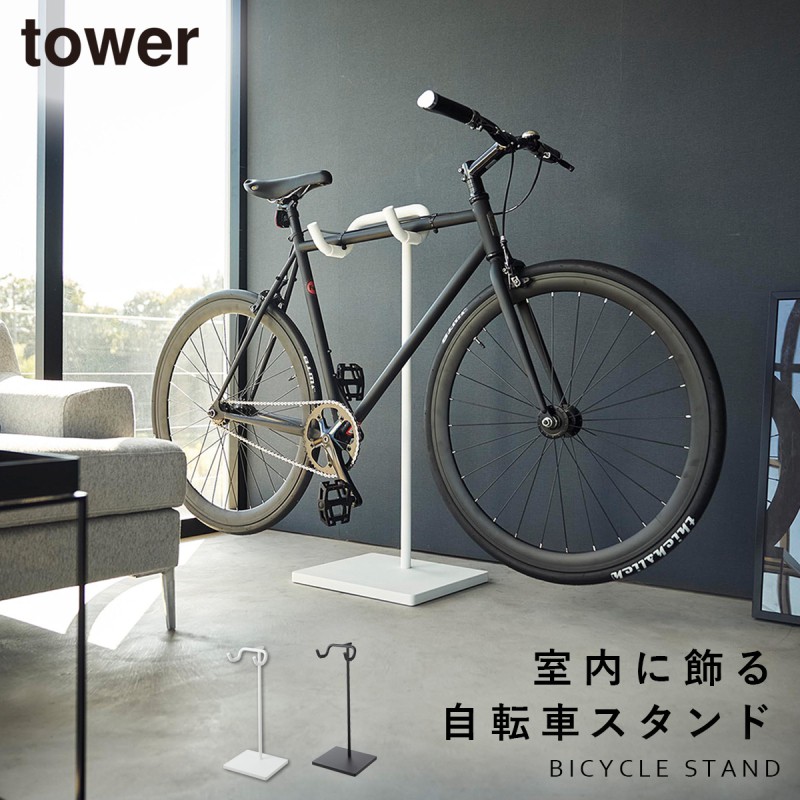 tower 自転車 スタンド ラック 室内 タワー 山崎実業 ロードバイク