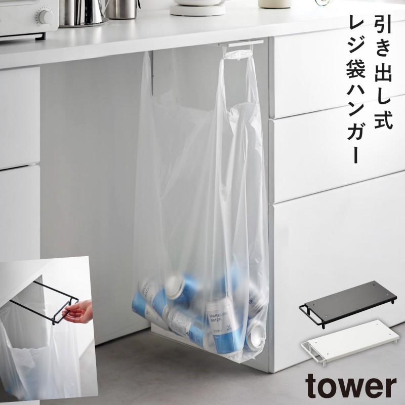 tower ゴミ袋 ホルダー レジ袋スタンド テーブル 引っ掛ける ゴミ箱