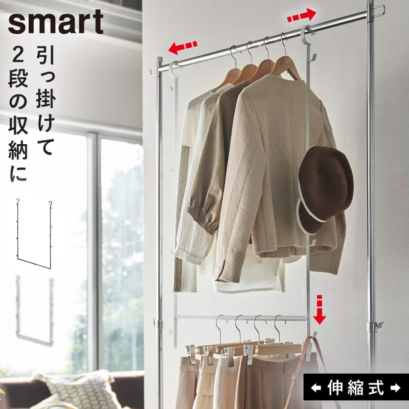 山崎実業 smart パイプハンガー 2段 スタンド ハンガーラック コート